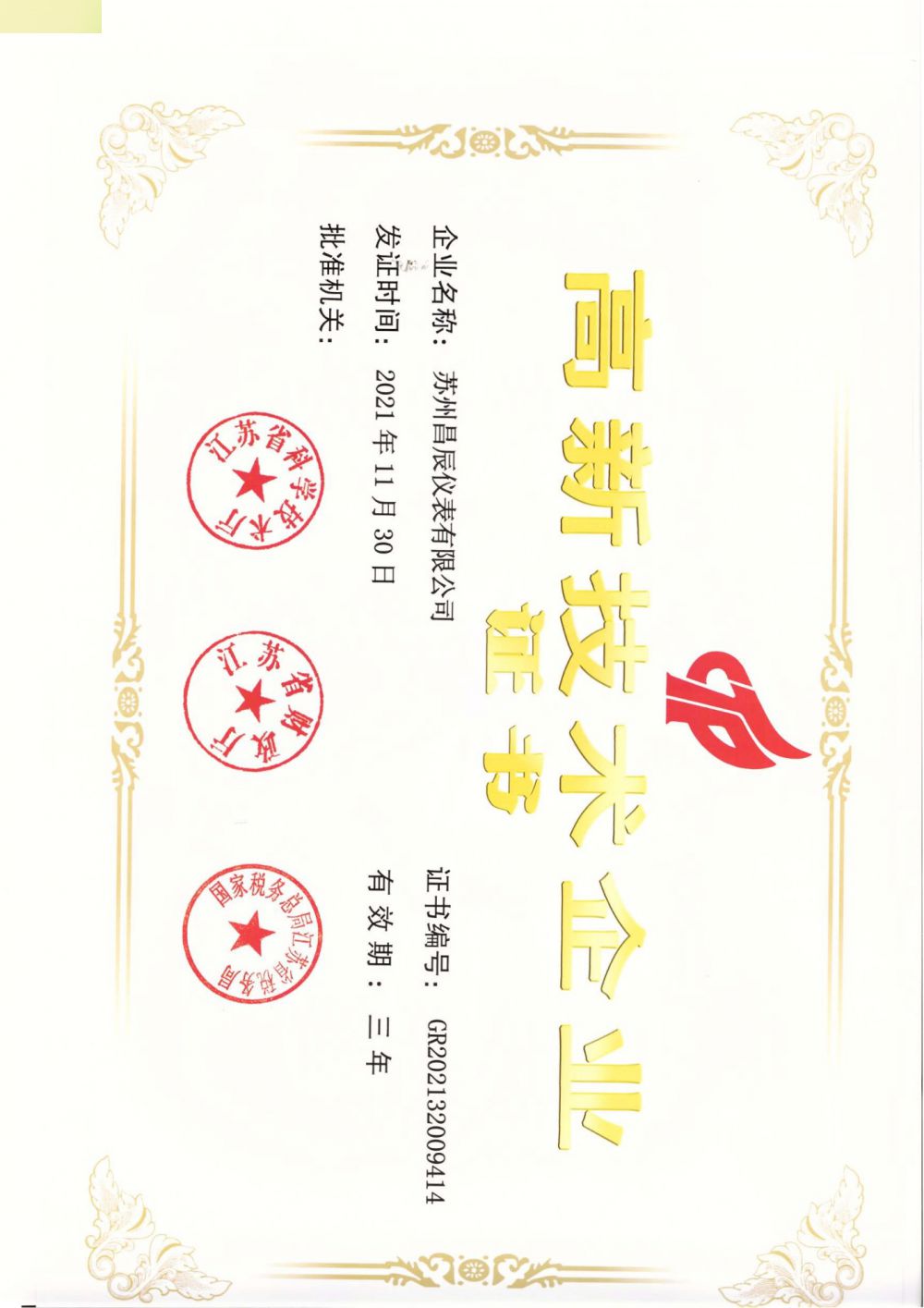 喜報(bào)！蘇州昌辰儀表榮獲高新技術(shù)企業(yè)認(rèn)證