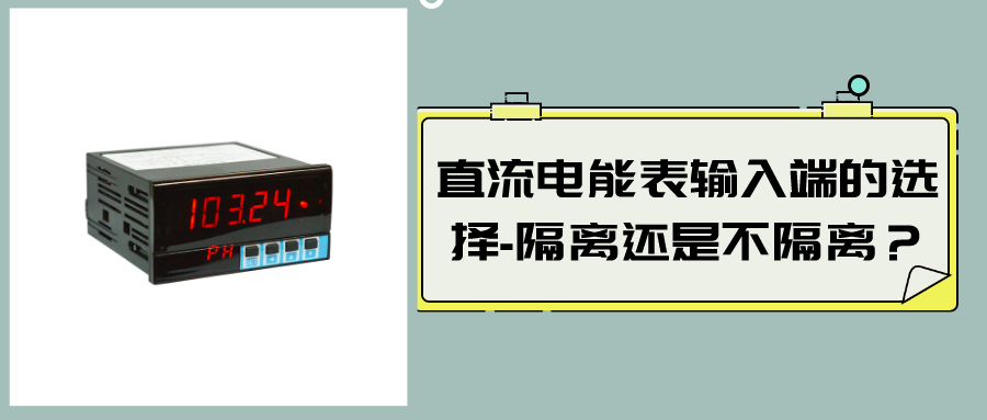直流電能表輸入端的選擇-隔離還是不隔離？
