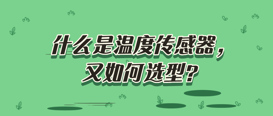 什么是溫度傳感器，又如何選型？
